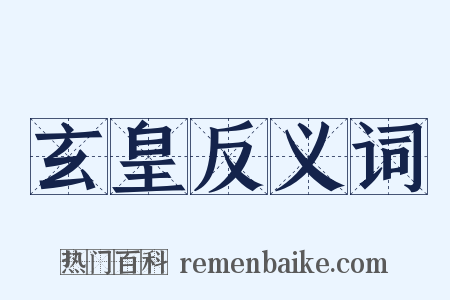 玄皇反义词是什么意思的图片